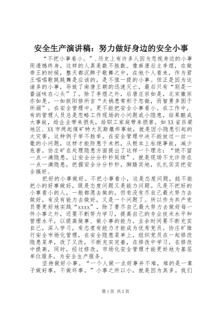 安全生产演讲稿：努力做好身边的安全小事