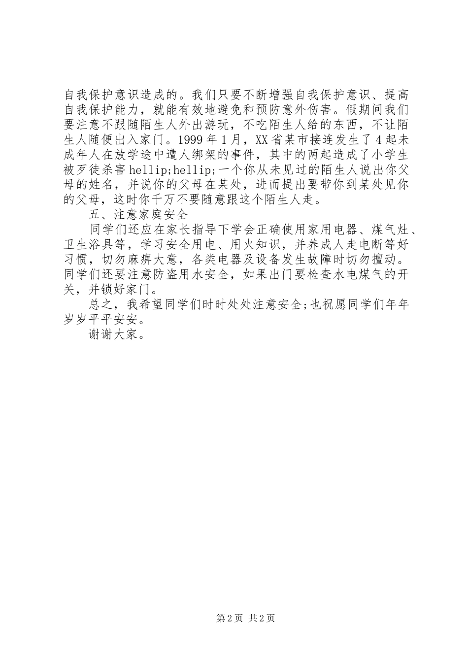 小学生国旗下的讲话：安全教育在前_第2页