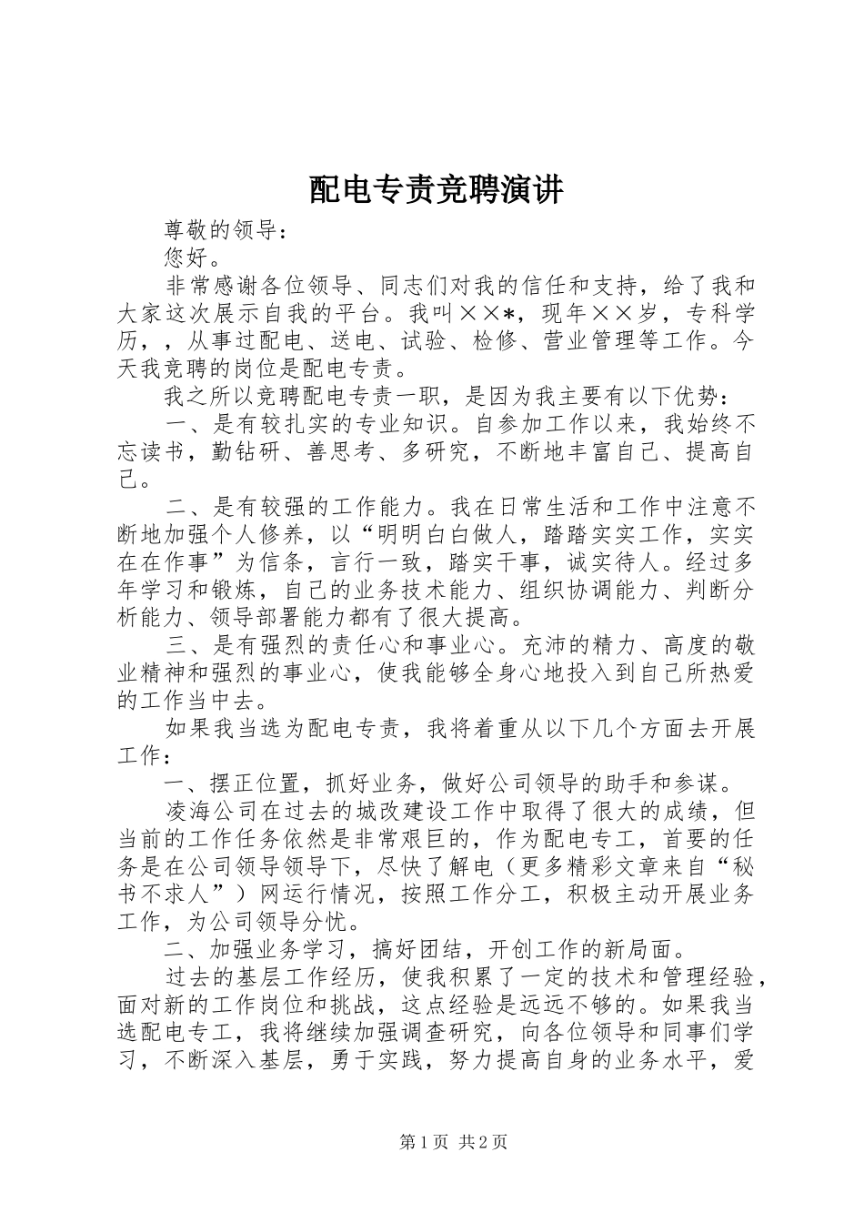 配电专责竞聘演讲_第1页