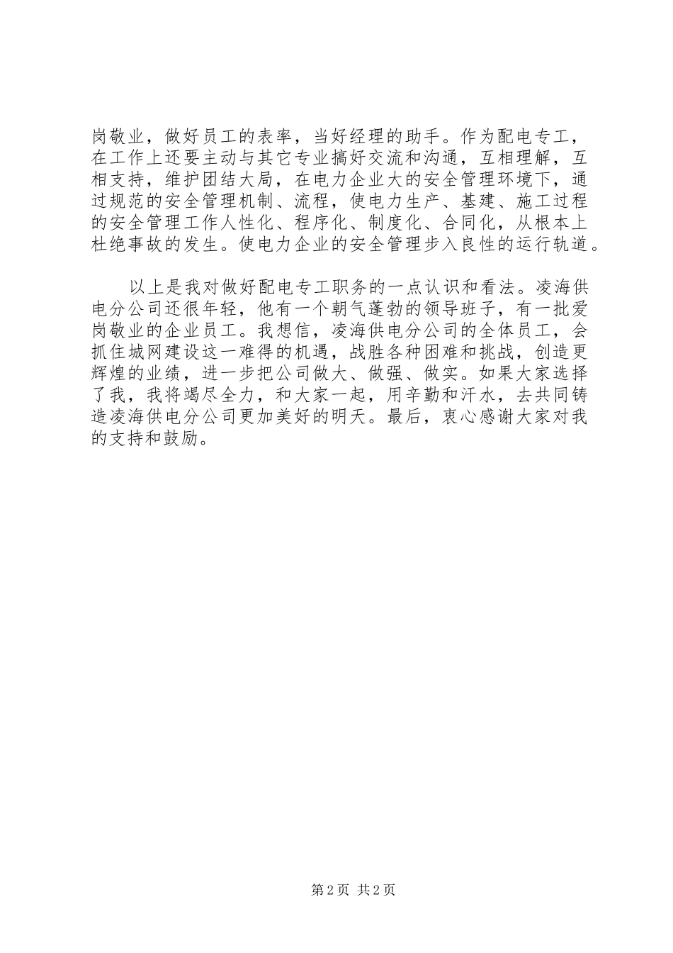 配电专责竞聘演讲_第2页