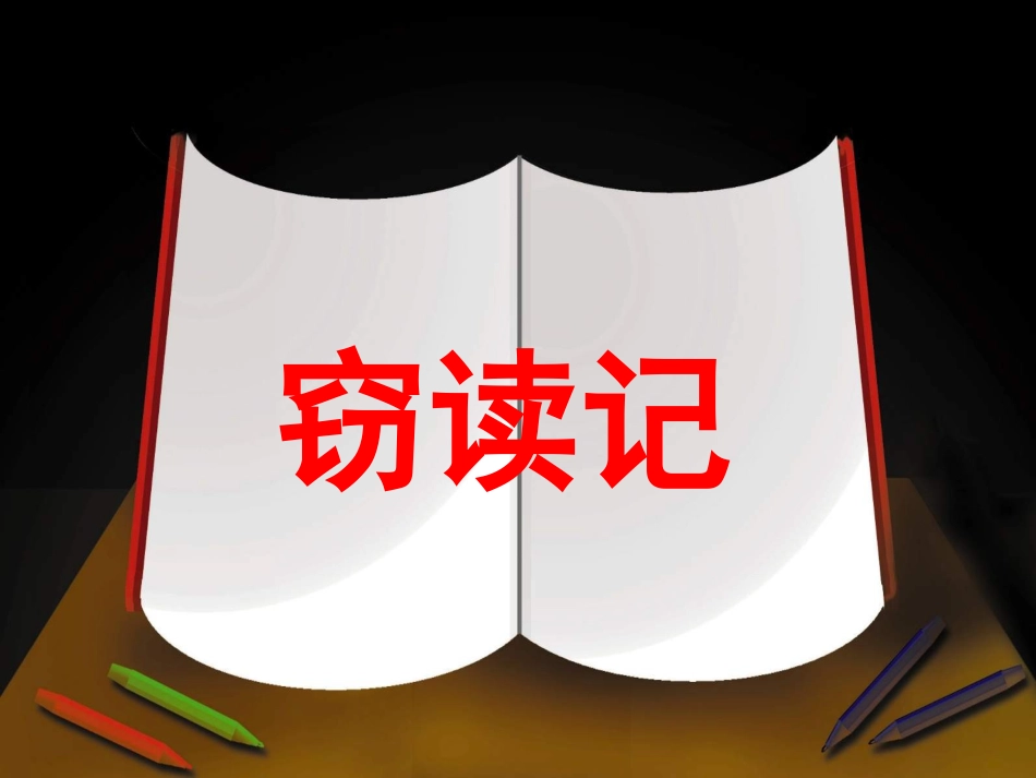 语文五上课件1、窃读记_第2页