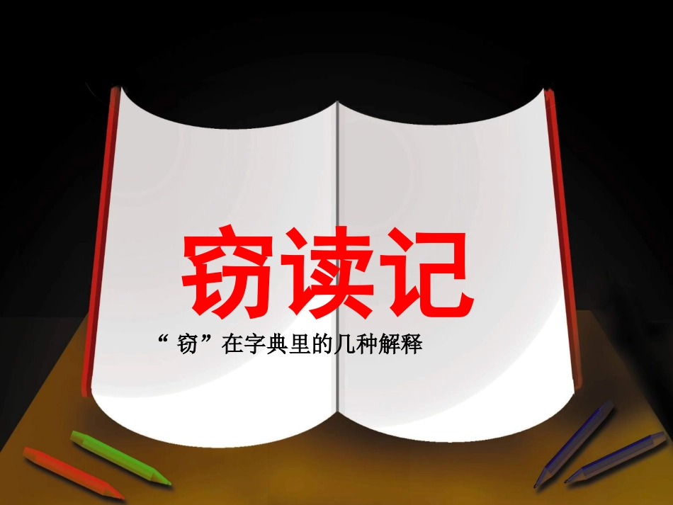 语文五上课件1、窃读记_第3页