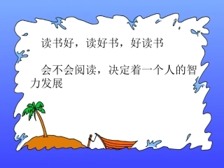 语文五上课件1、窃读记