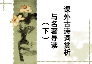 语文八年级下册课外古诗词赏析与名著导读(下)