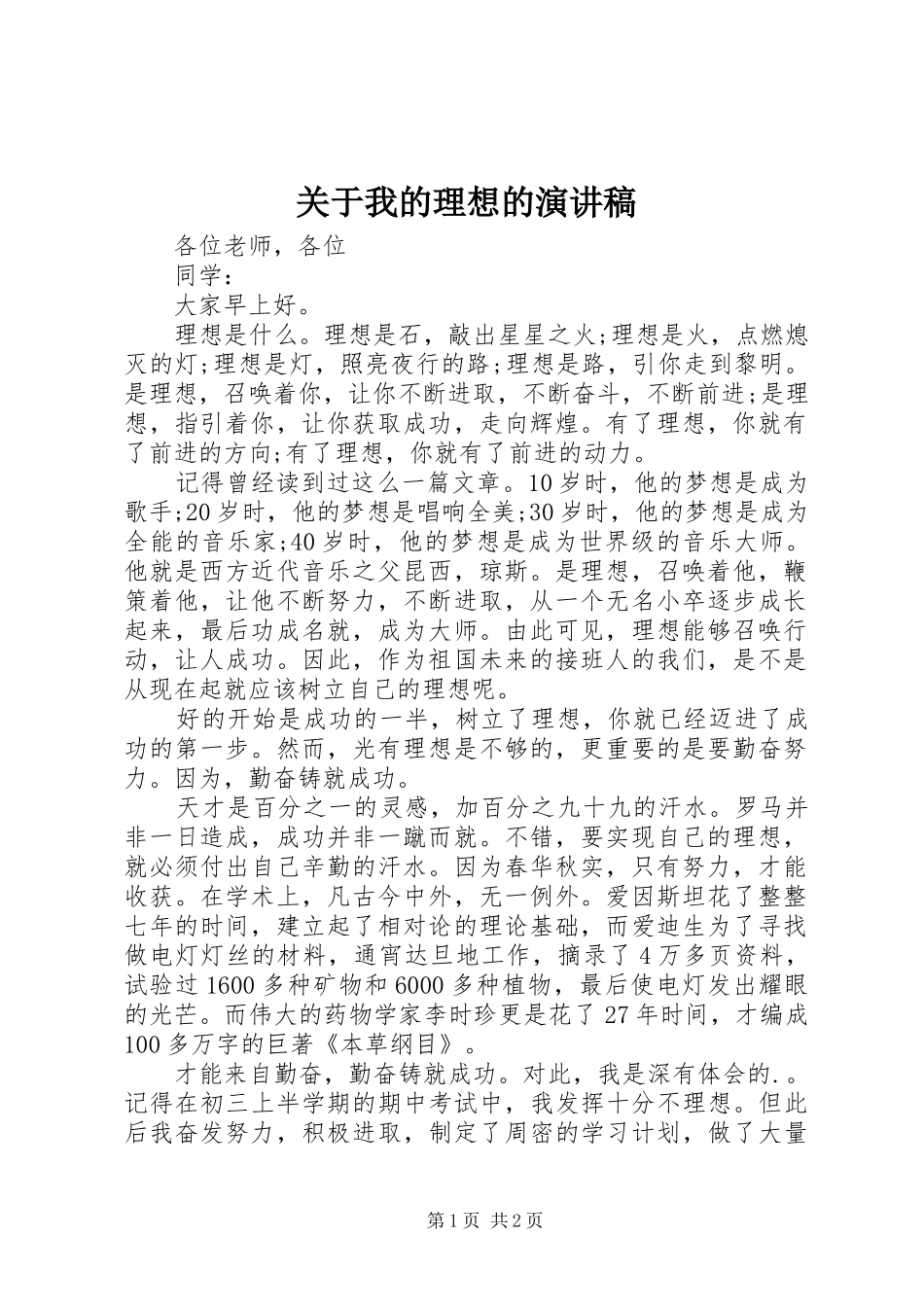 关于我的理想的演讲稿_第1页