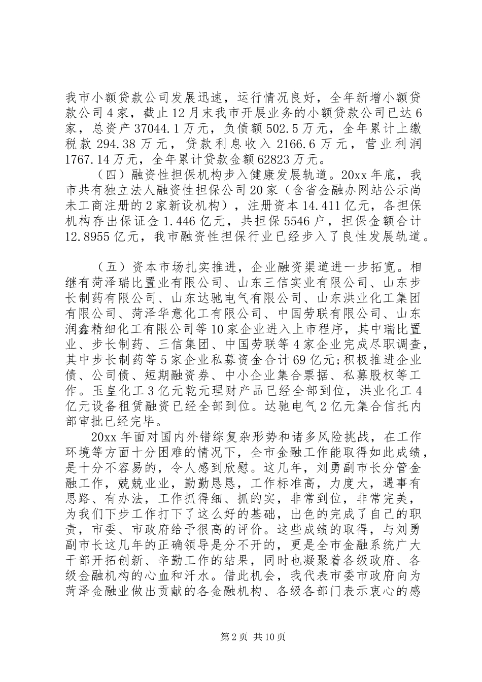 市金融工作会议上的讲话_第2页