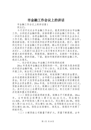 市金融工作会议上的讲话