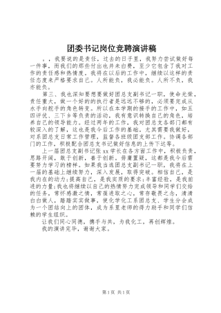 团委书记岗位竞聘演讲稿