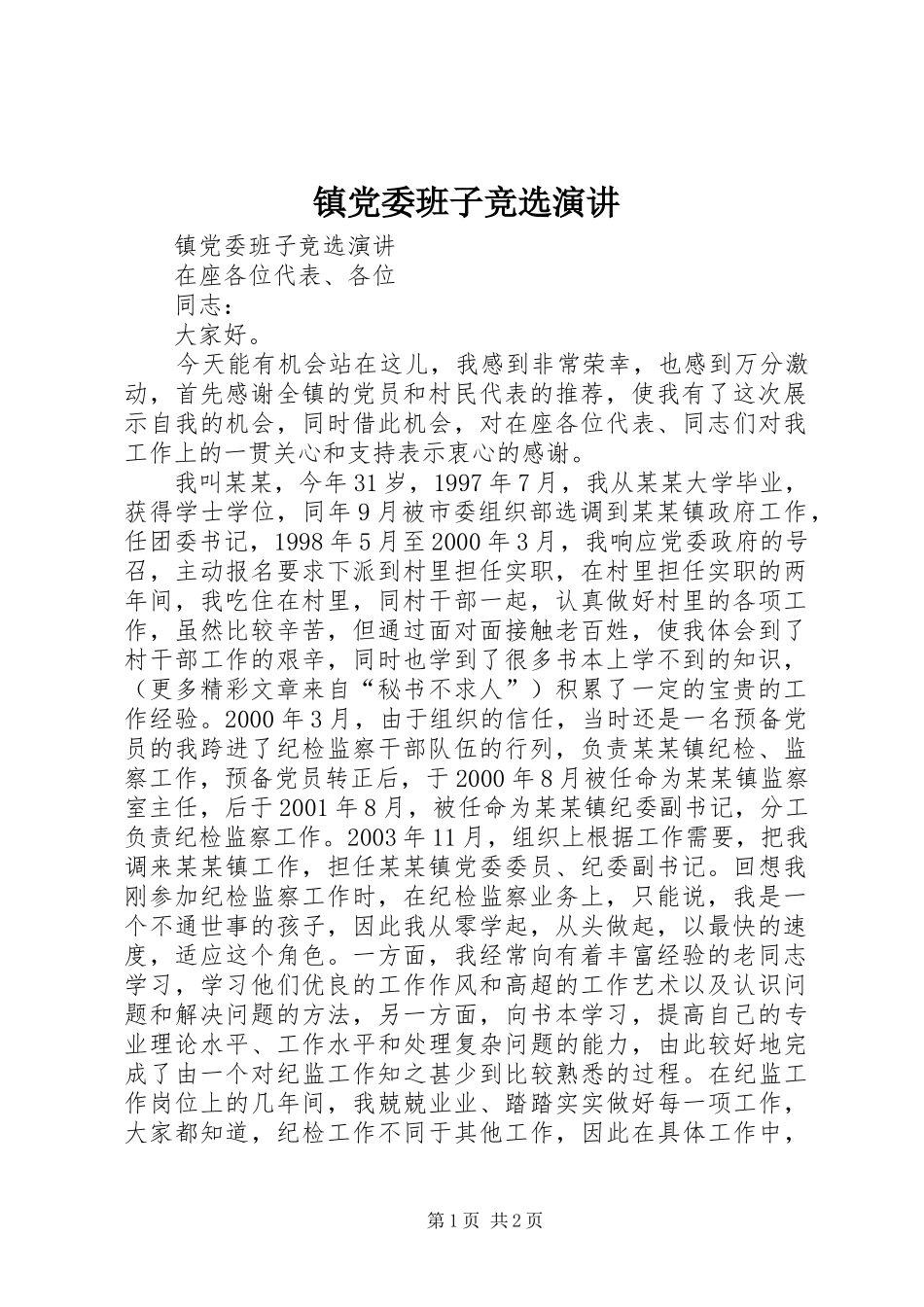 镇党委班子竞选演讲_第1页