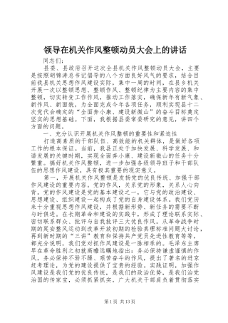 领导在机关作风整顿动员大会上的讲话
