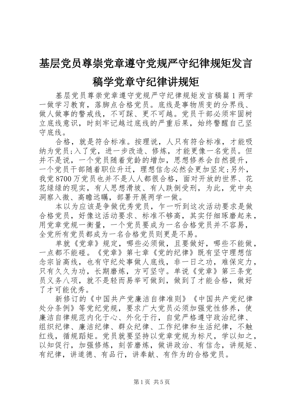 基层党员尊崇党章遵守党规严守纪律规矩发言稿学党章守纪律讲规矩_第1页