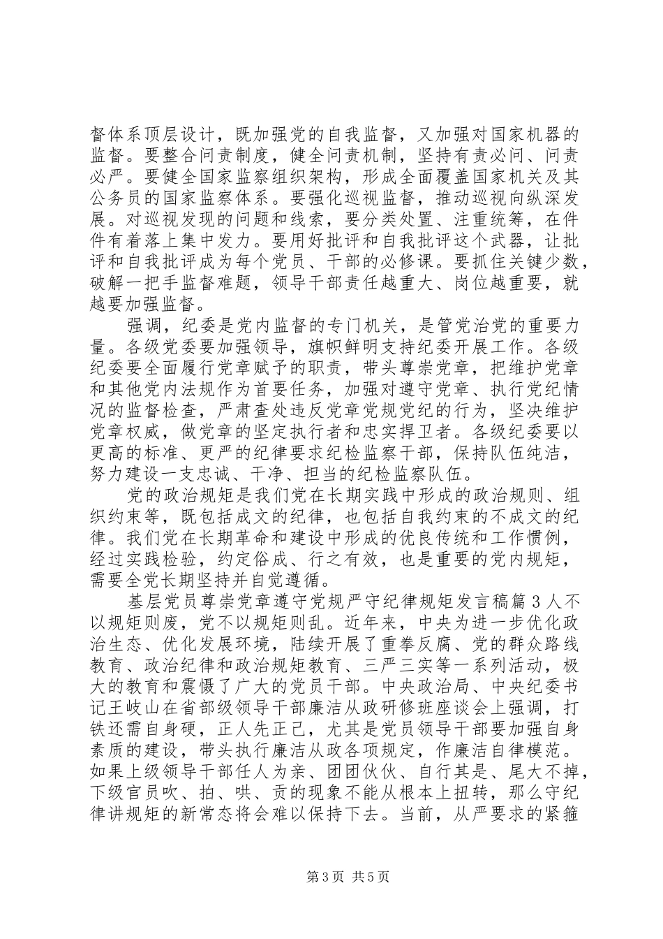 基层党员尊崇党章遵守党规严守纪律规矩发言稿学党章守纪律讲规矩_第3页