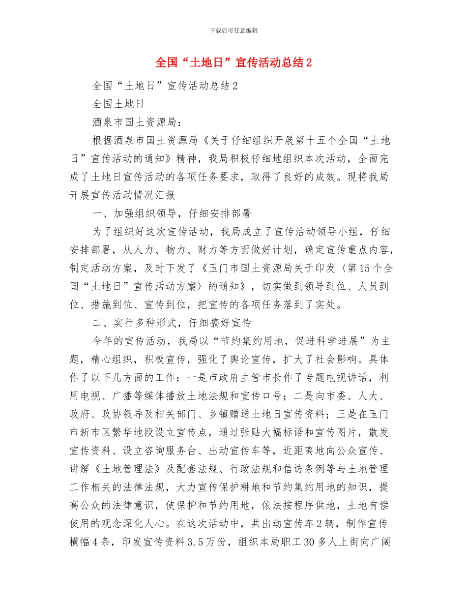 全国“土地日”宣传活动工作总结与全国“土地日”宣传活动总结2汇编_第3页