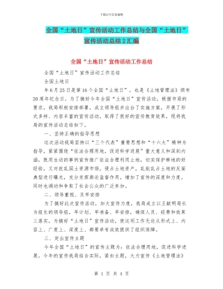 全国“土地日”宣传活动工作总结与全国“土地日”宣传活动总结2汇编