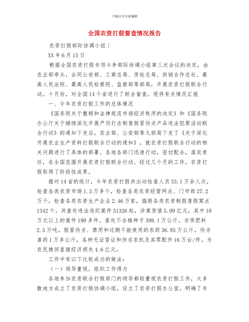 全国“土地日”宣传活动工作总结与全国农资打假督查情况报告汇编_第3页