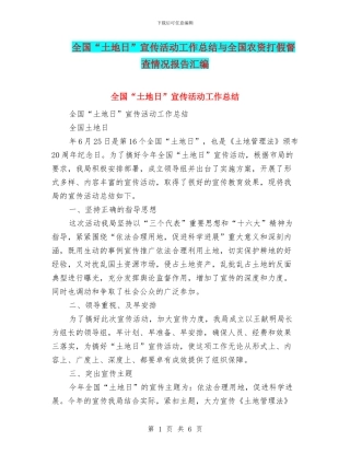 全国“土地日”宣传活动工作总结与全国农资打假督查情况报告汇编