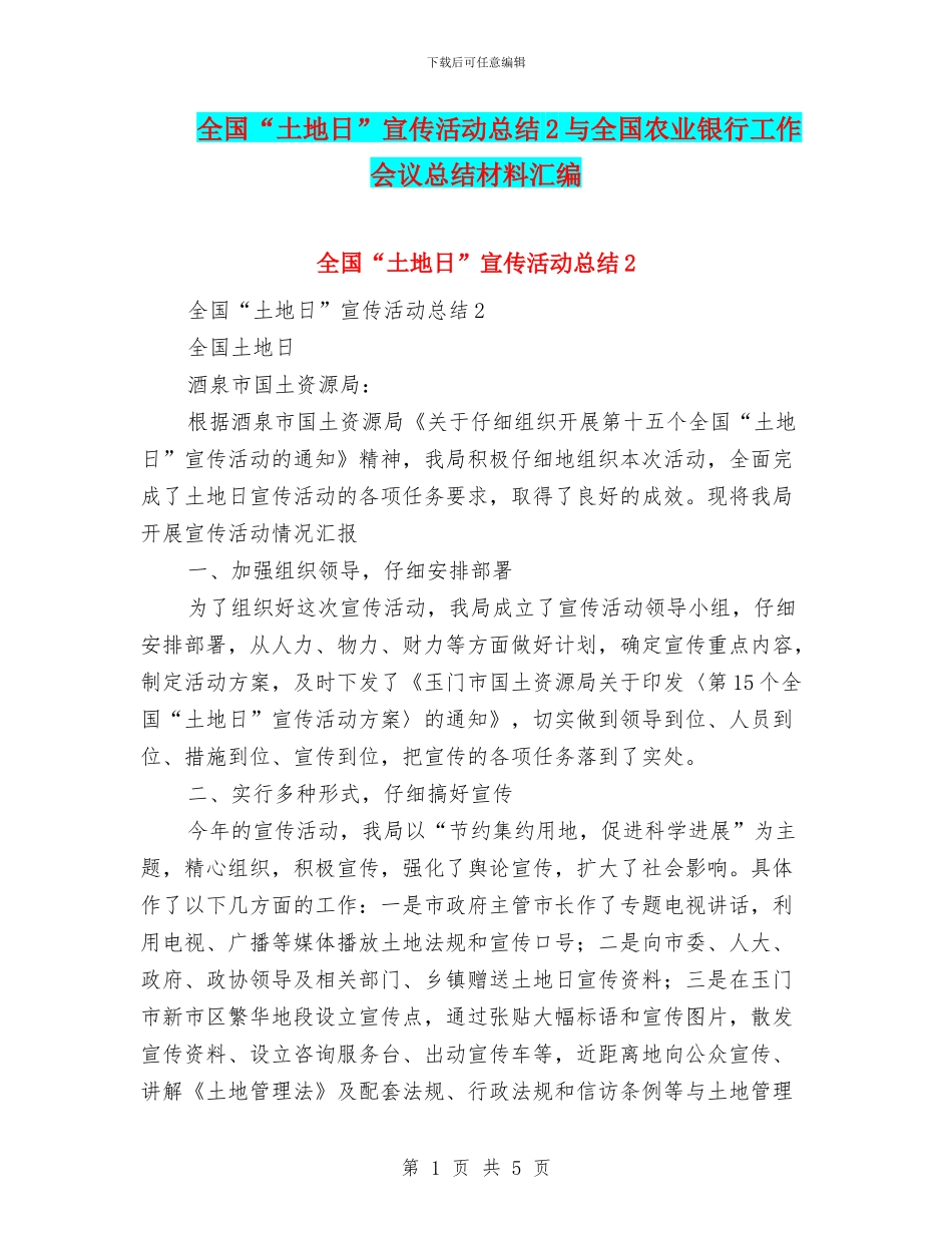 全国“土地日”宣传活动总结2与全国农业银行工作会议总结材料汇编_第1页