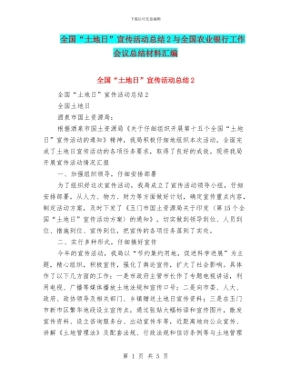 全国“土地日”宣传活动总结2与全国农业银行工作会议总结材料汇编