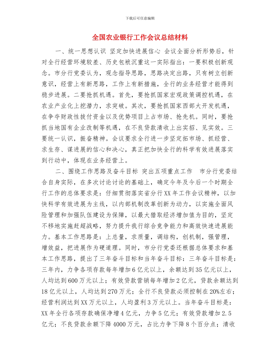 全国“土地日”宣传活动工作总结与全国农业银行工作会议总结材料汇编_第3页