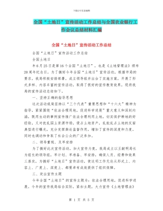 全国“土地日”宣传活动工作总结与全国农业银行工作会议总结材料汇编