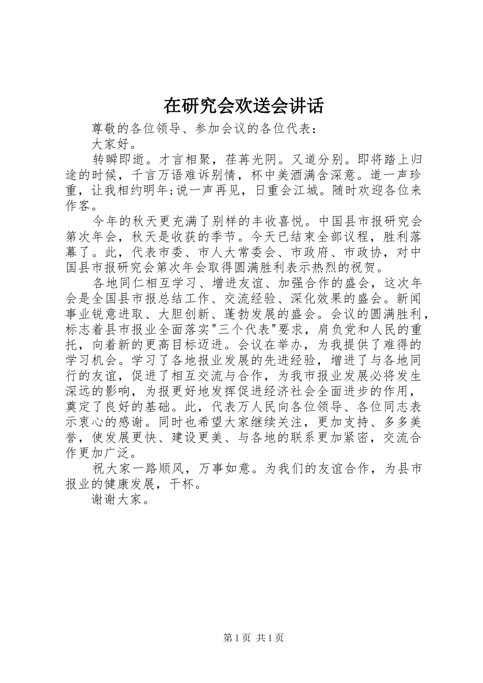 在研究会欢送会讲话_第1页