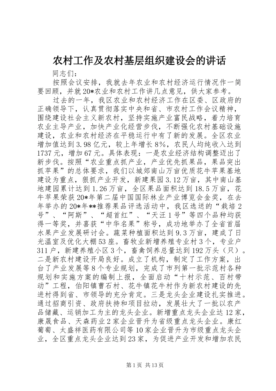 农村工作及农村基层组织建设会的讲话_第1页
