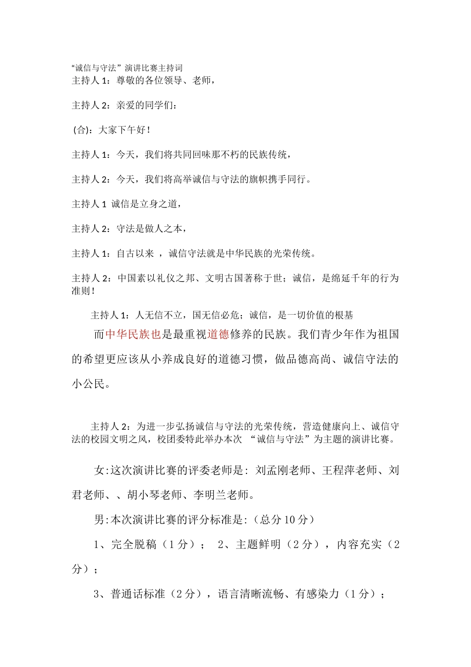 诚信与守法演讲比赛主持词_第1页