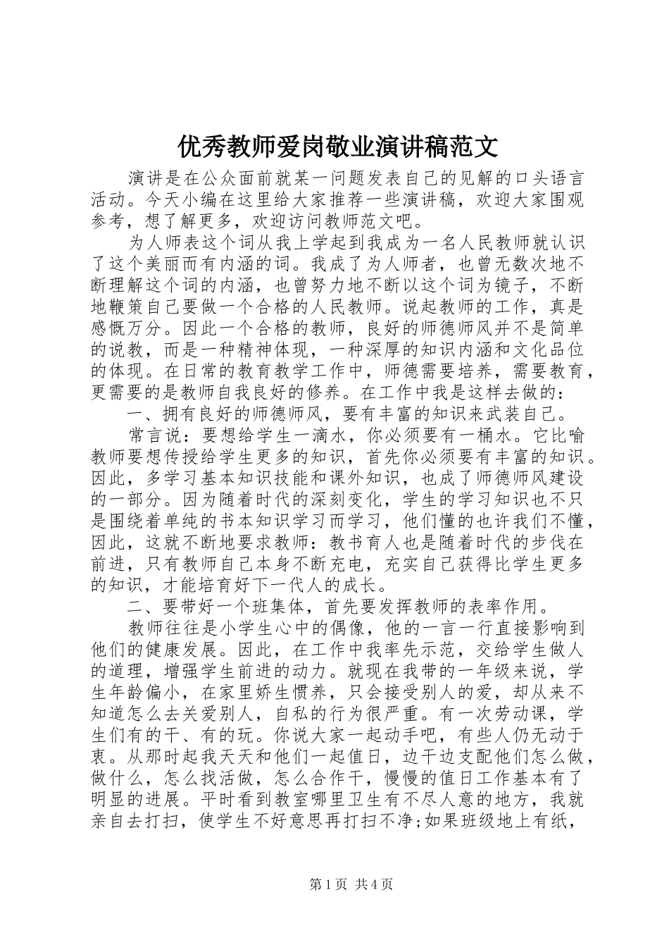 优秀教师爱岗敬业演讲稿范文_第1页