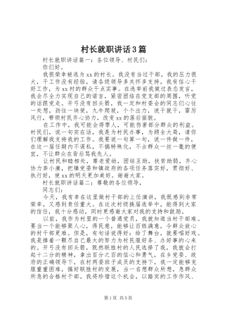 村长就职讲话3篇