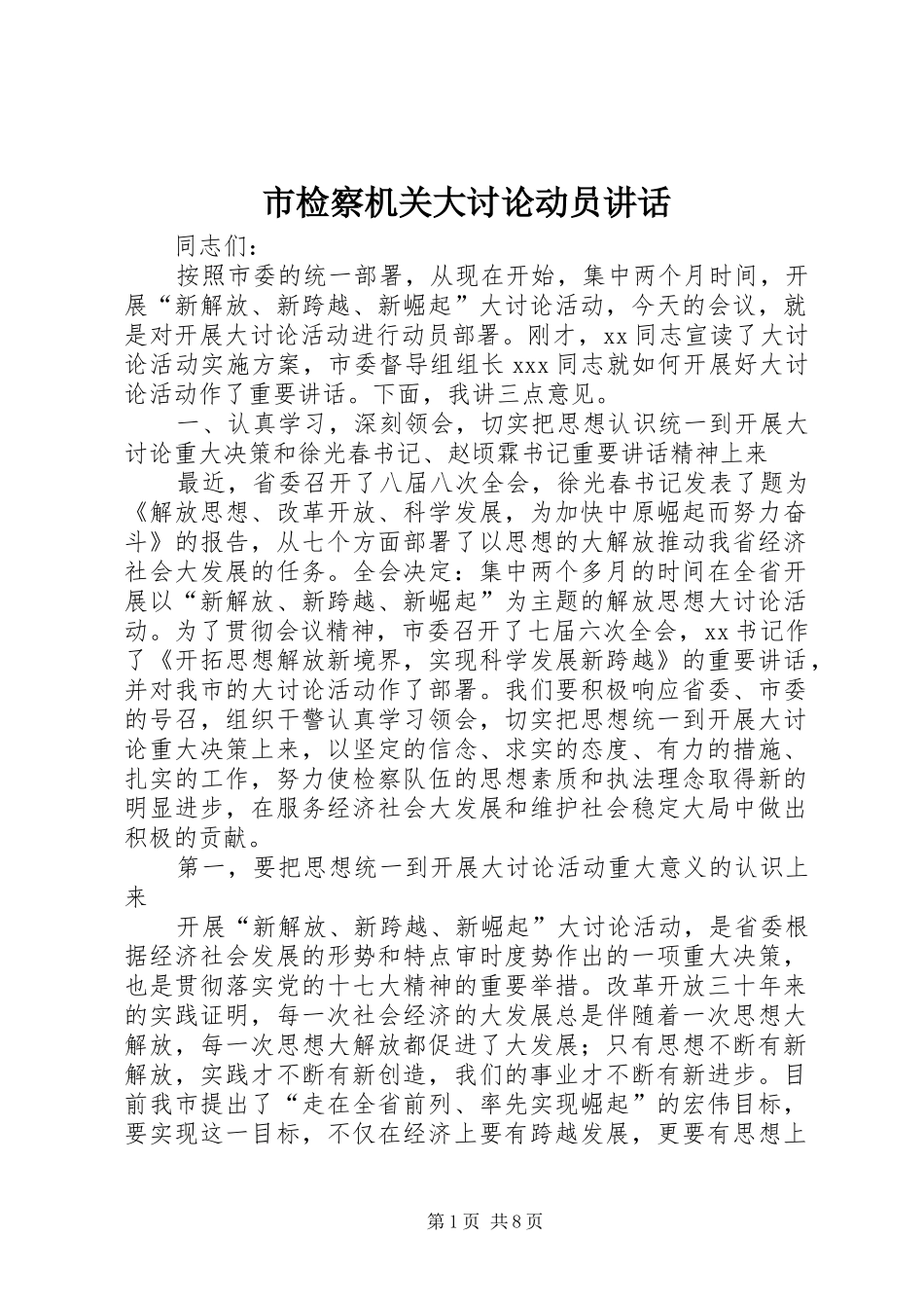 市检察机关大讨论动员讲话_第1页