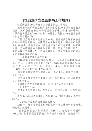 《江西煤矿安全监察局工作规则》
