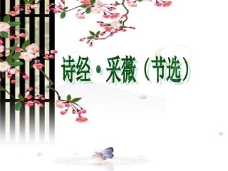 诗经·采薇(节选)