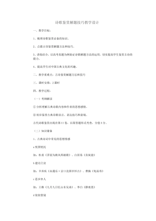 诗歌鉴赏解题技巧教学设计