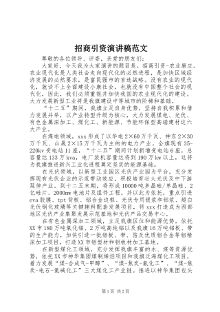 招商引资演讲稿范文
