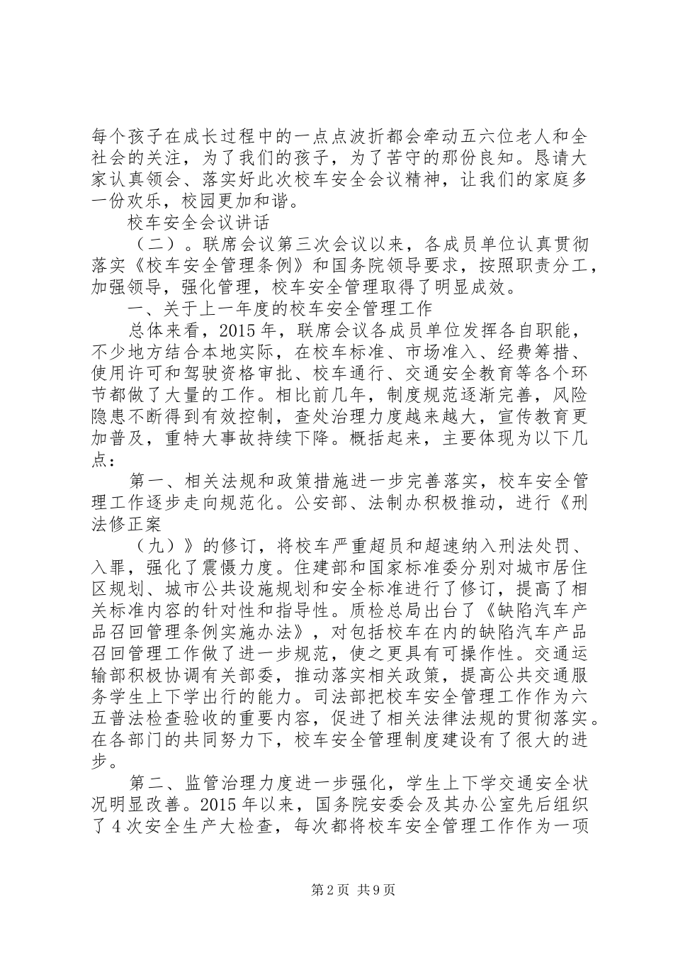 校车安全会议讲话_第2页