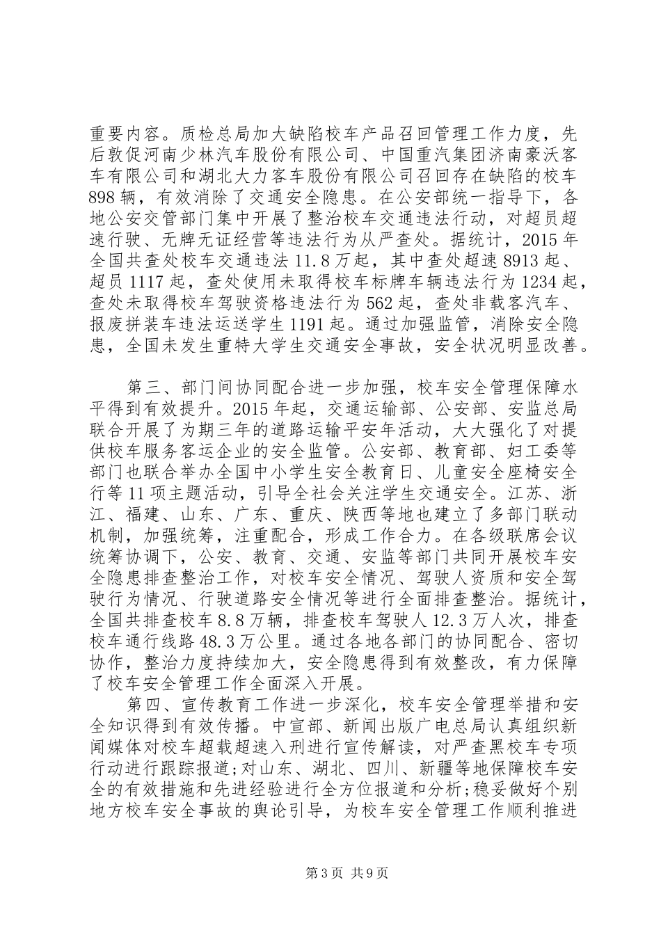 校车安全会议讲话_第3页