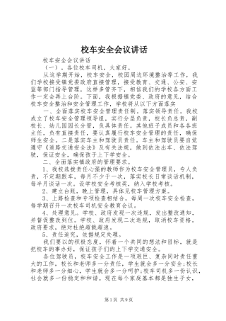 校车安全会议讲话