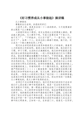 《好习惯养成从小事做起》演讲稿