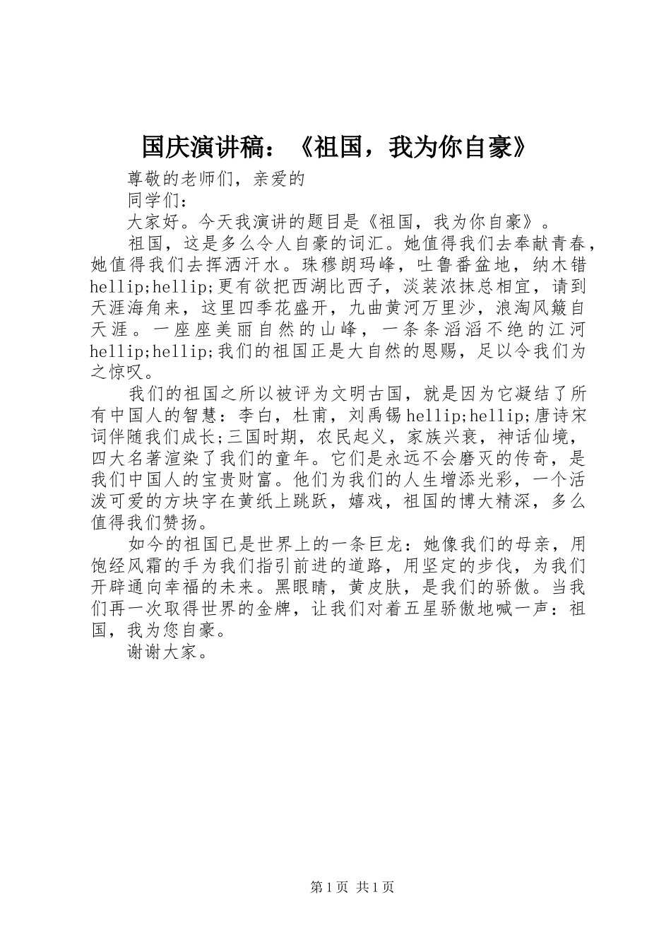 国庆演讲稿：《祖国，我为你自豪》_第1页