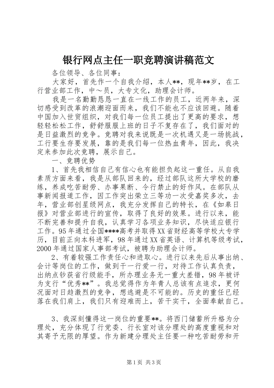 银行网点主任一职竞聘演讲稿范文_第1页