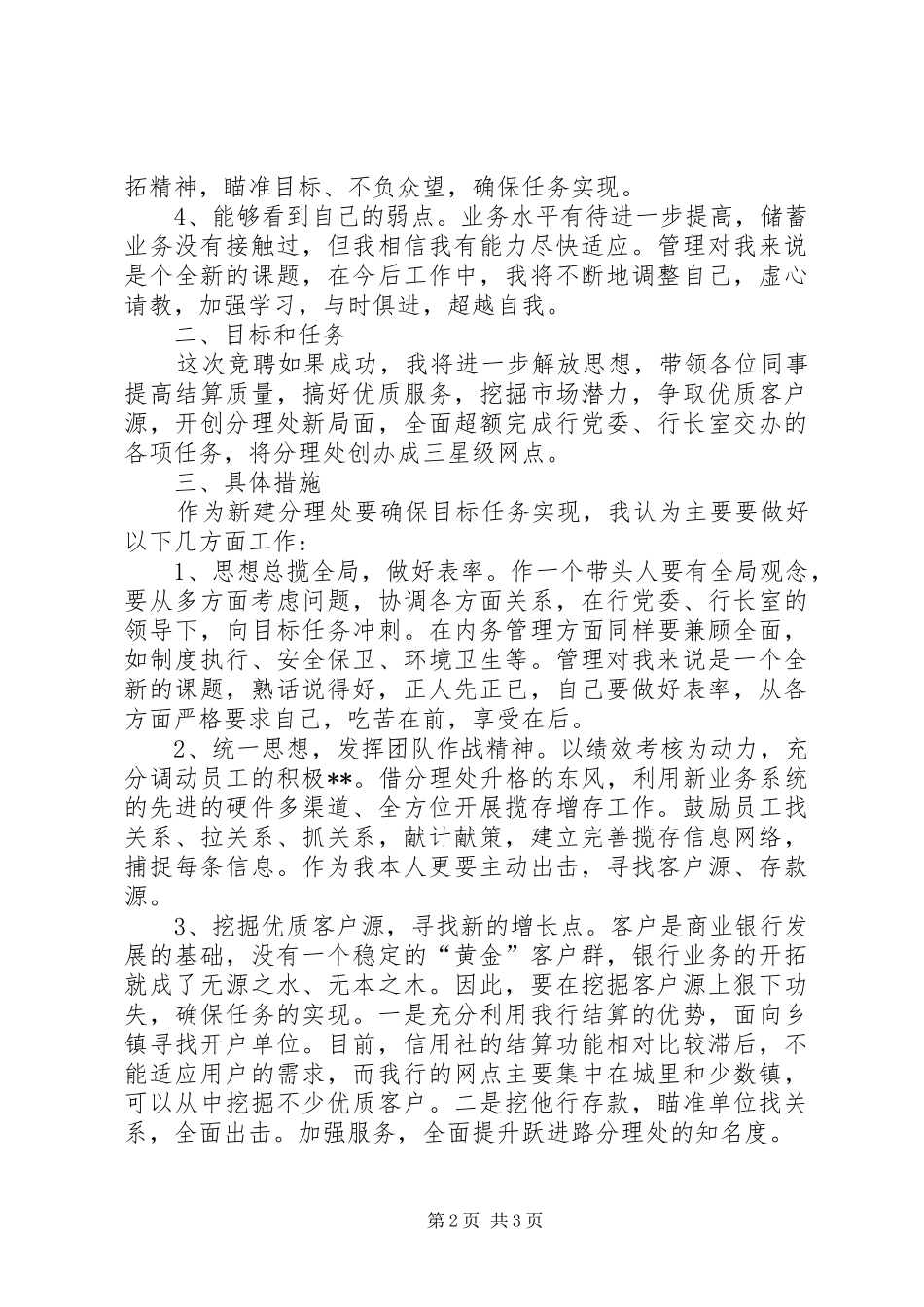 银行网点主任一职竞聘演讲稿范文_第2页