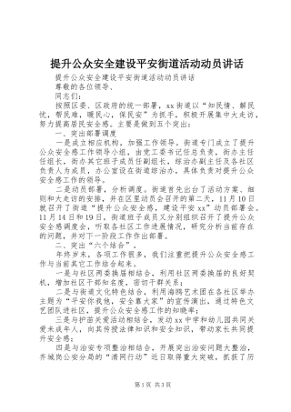 提升公众安全建设平安街道活动动员讲话