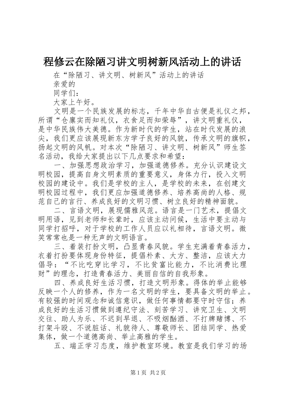 程修云在除陋习讲文明树新风活动上的讲话_第1页