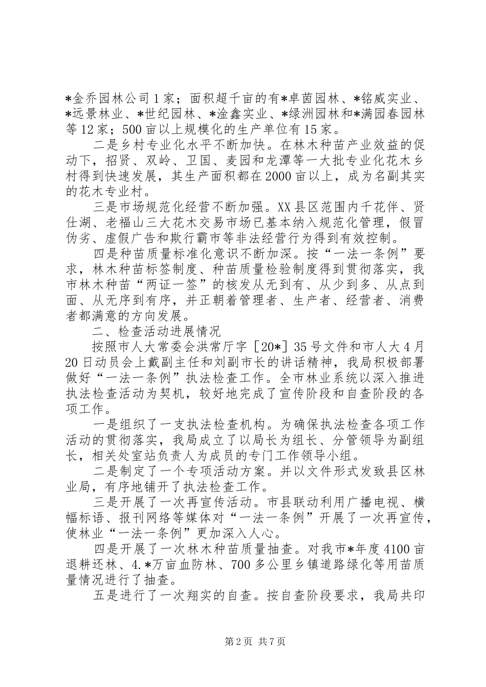 林业忆种子管理工作讲话_第2页