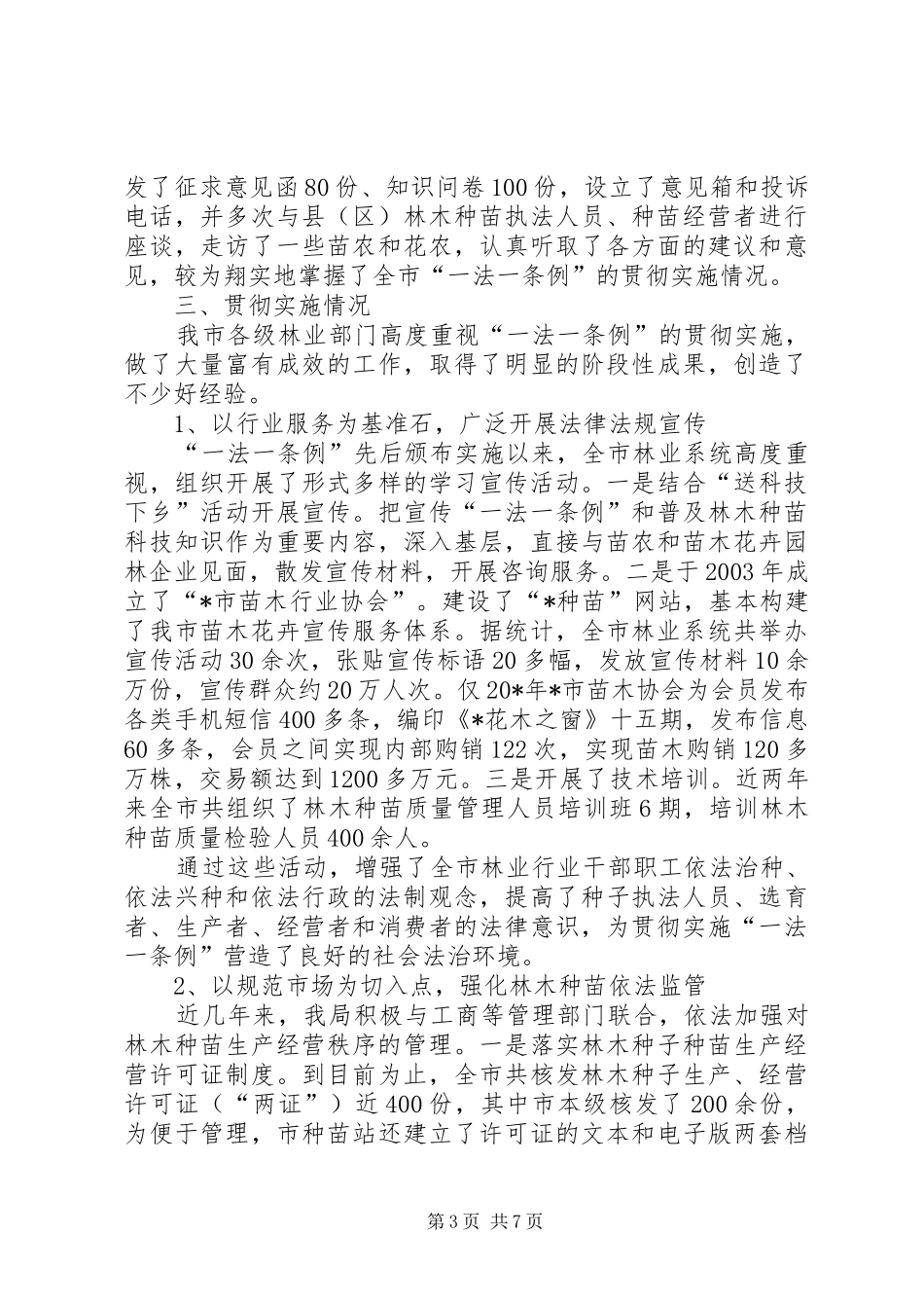 林业忆种子管理工作讲话_第3页