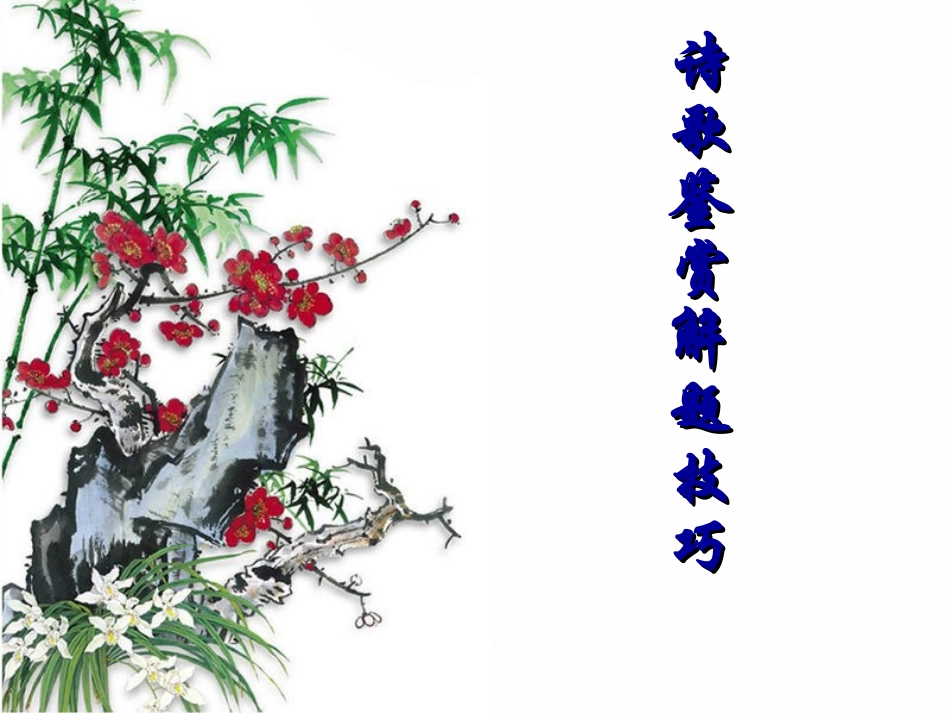 诗歌鉴赏意象意境_第1页