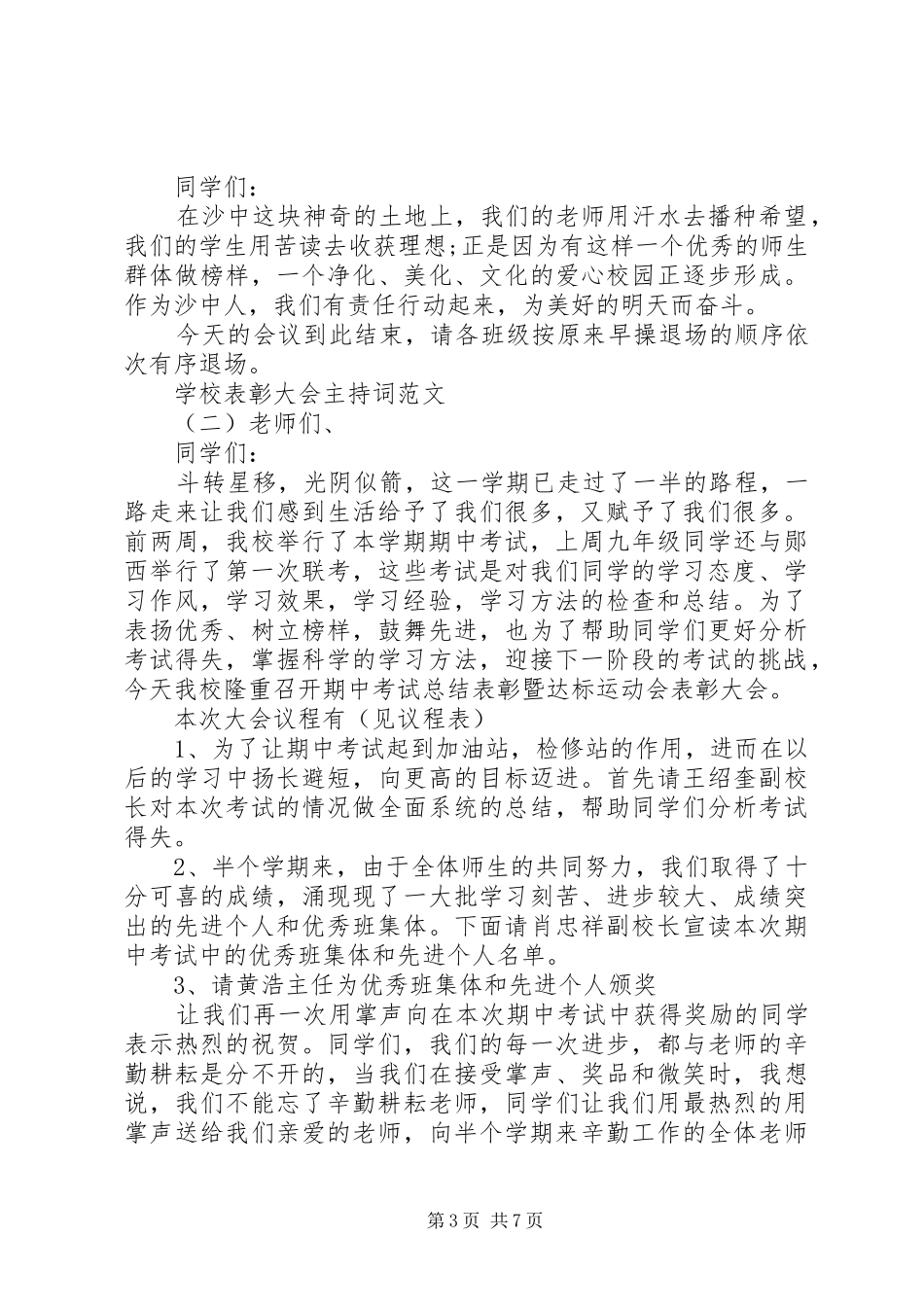 学校表彰大会主持词范文_第3页