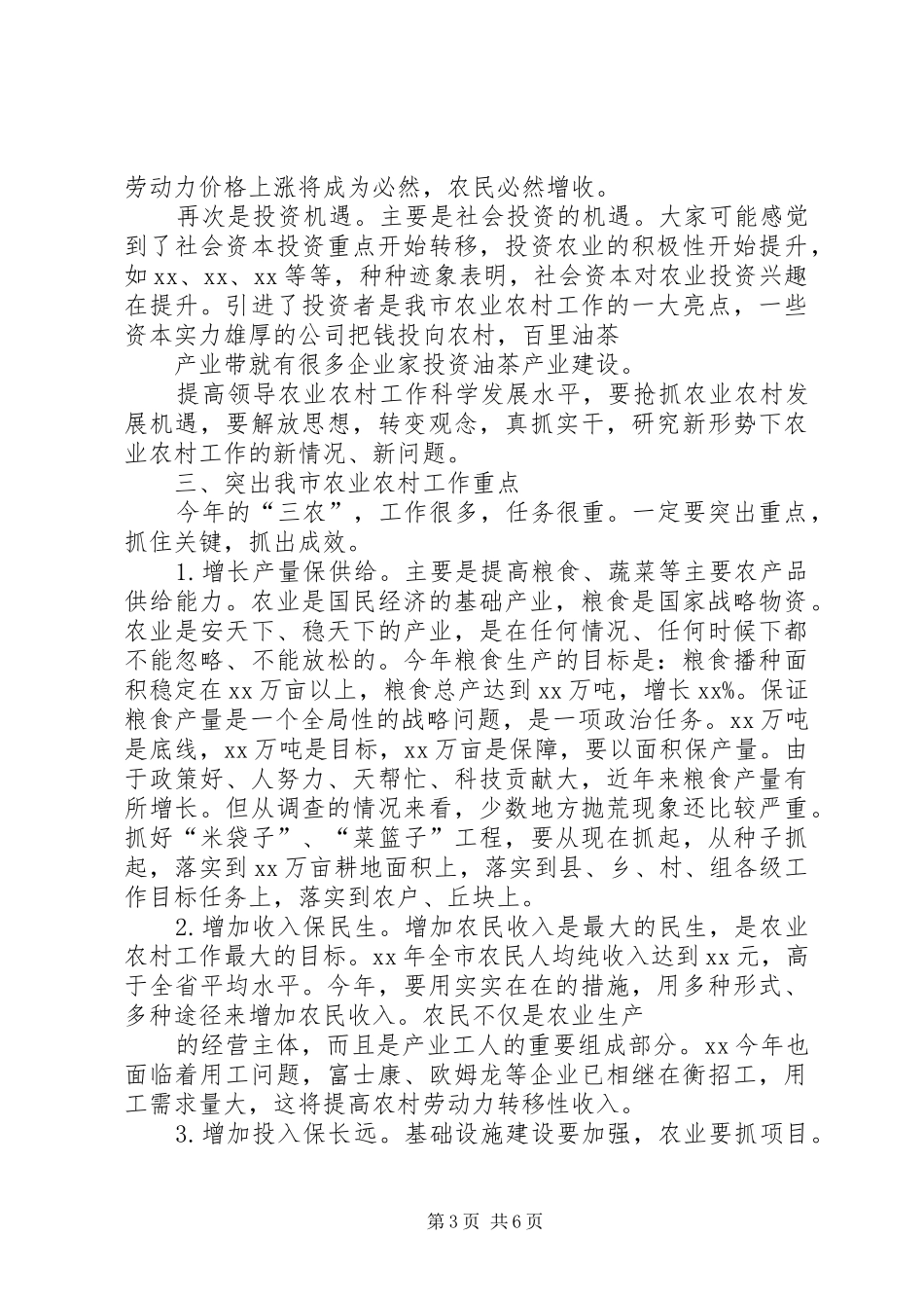 在市委工作会议上的发言稿(新农村建设经验交流)_第3页