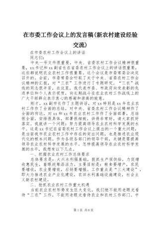 在市委工作会议上的发言稿(新农村建设经验交流)