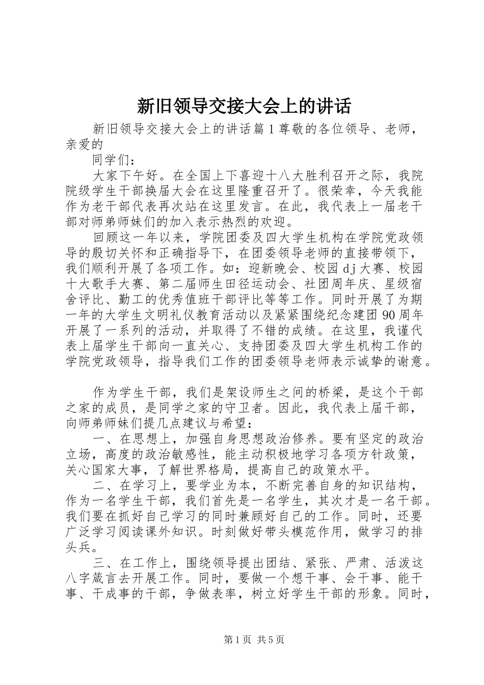 新旧领导交接大会上的讲话_第1页